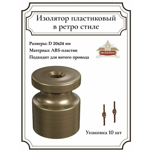 Изолятор пластиковый в ретро стиле 399₽