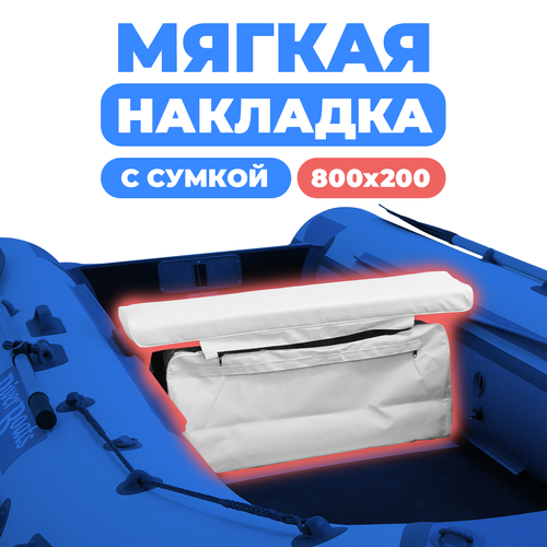 мягкая накладка на сидение банку с сумкой для лодки пвх 1 шт белый 1000х200х20 Мягкая накладка на сидение (банку) с сумкой для лодки ПВХ (1 шт), белый, 800х200х50