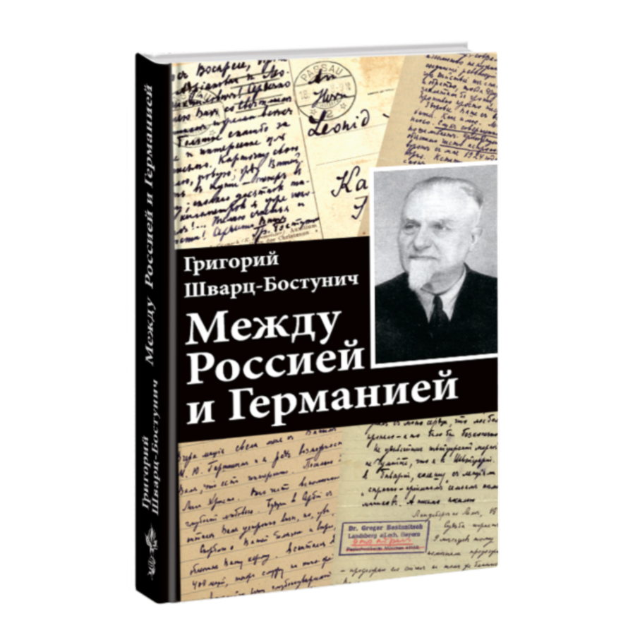 Между Россией и Германией (Репников Александр Витальевич (составитель), Шварц-Бостунич Григорий Васильевич) - фото №2