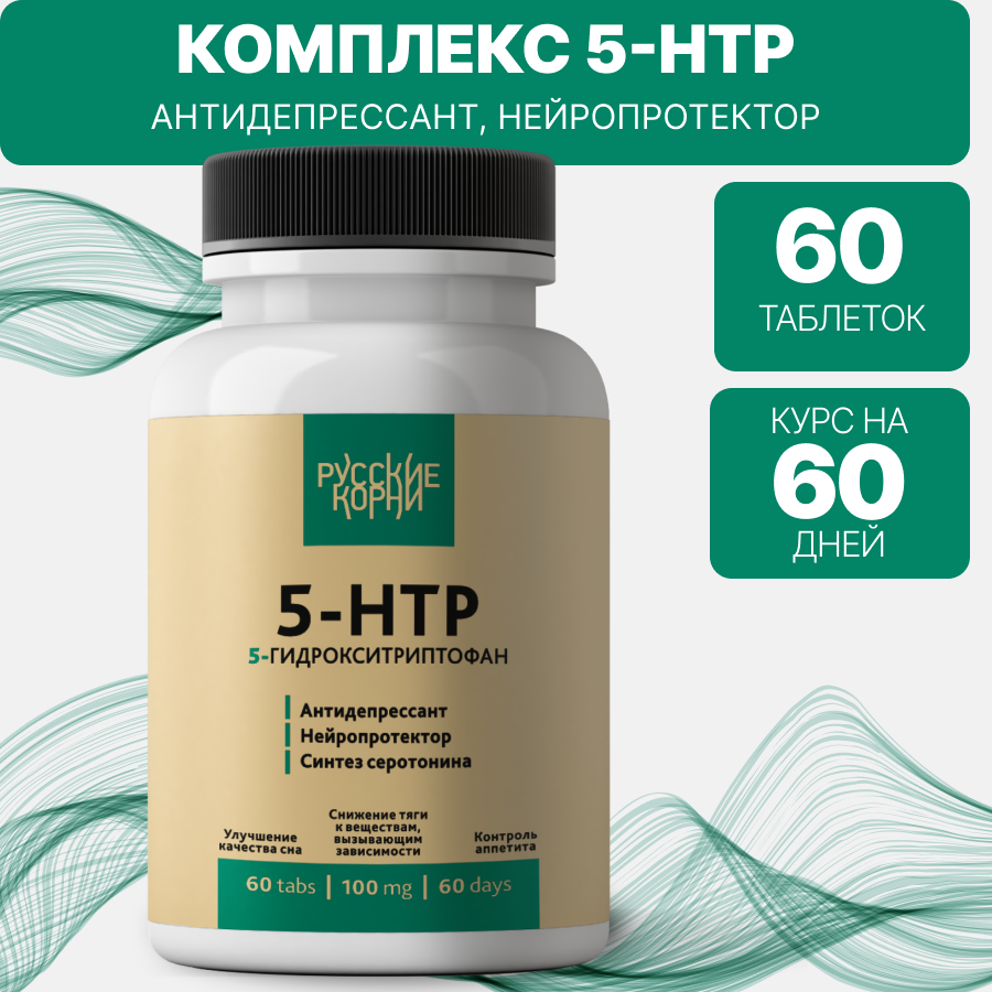Комплекс 5HTP Антидепрессант нейропротектор синтез серотонина 60 таблеток