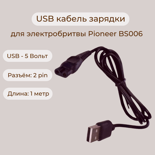 USB кабель 5V для зарядки электробритвы BS006