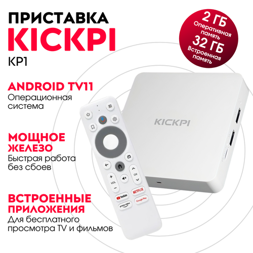 Смарт ТВ приставка KICKPI KP1 2/32 на сертифицированном Android TV 11