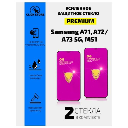 Защитное стекло для Samsung A71, A72. A73 5G, M51