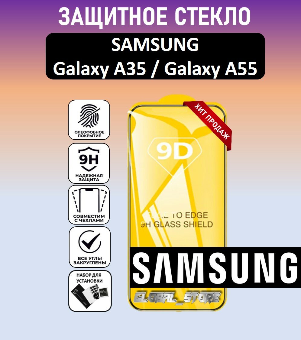 Защитное полноэкранное стекло для Samsung Galaxy A55 / Galaxy A35 ( Самсунг Галакси А35 / Галакси А55 ) Full Glue