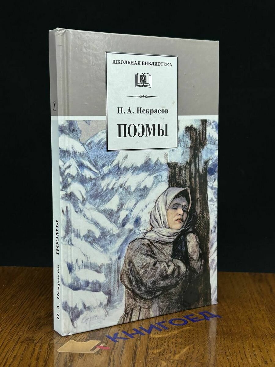 Некрасов. Поэмы 2016