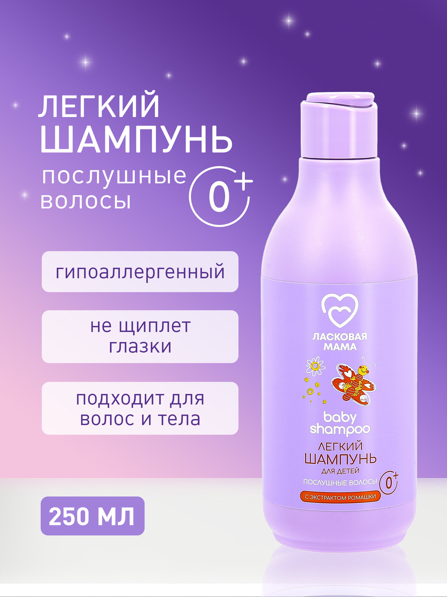 фото Легкий шампунь "Ласковая Мама" для детей с 0, 250мл