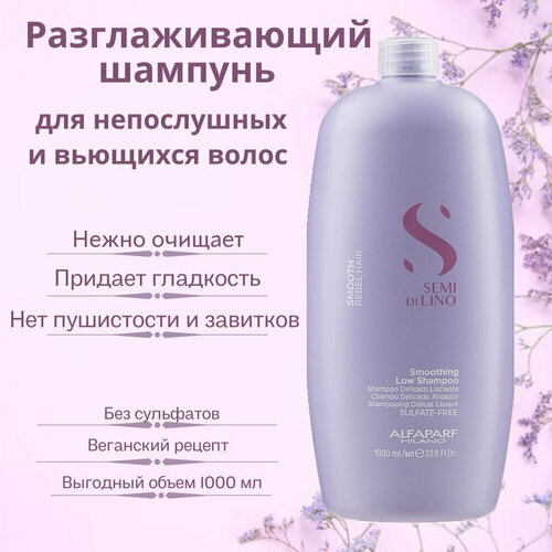 Alfaparf Milano Разглаживающий шампунь SDL Smoothing Low Shampoo для непослушных волос безсульфатный , 1000 мл alfaparf milano semi di lino scalp calming micellar low shampoo