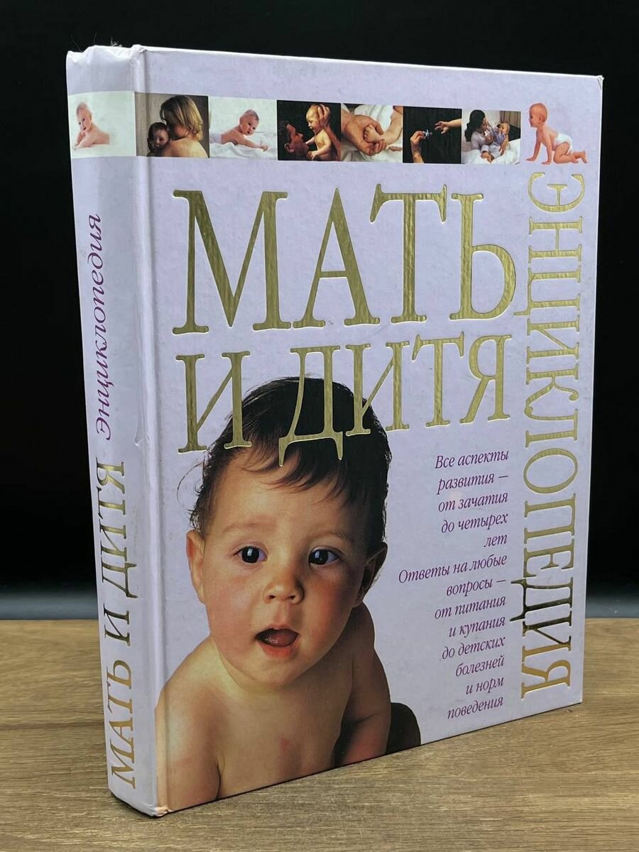 Мать и дитя 2001