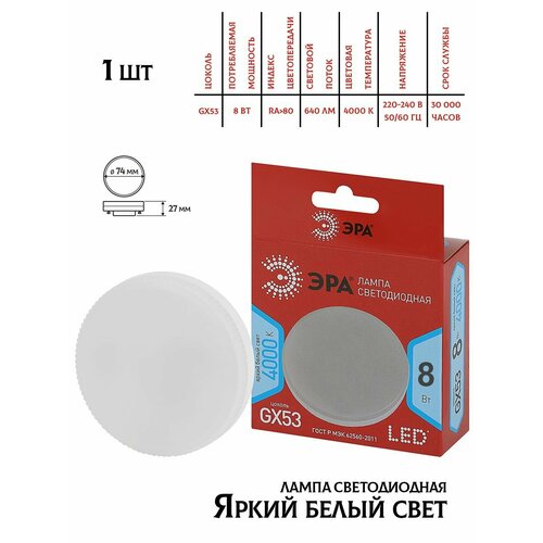 Светодиодная лампа Эра GX53, 8W, 4000K,1шт
