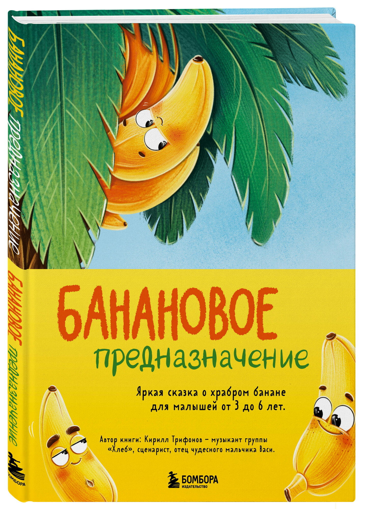 Банановое предназначение. Яркая сказка о храбром банане для малышей от 3 до 6 лет - фото №4