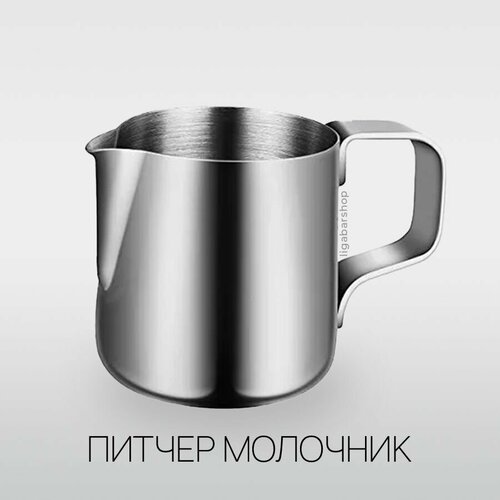 Питчер LBS 150 мл, Молочник для кофе из нержавеющей стали, Сливочник для взбивания, для кофе, латте, американо, капучино, эспрессо