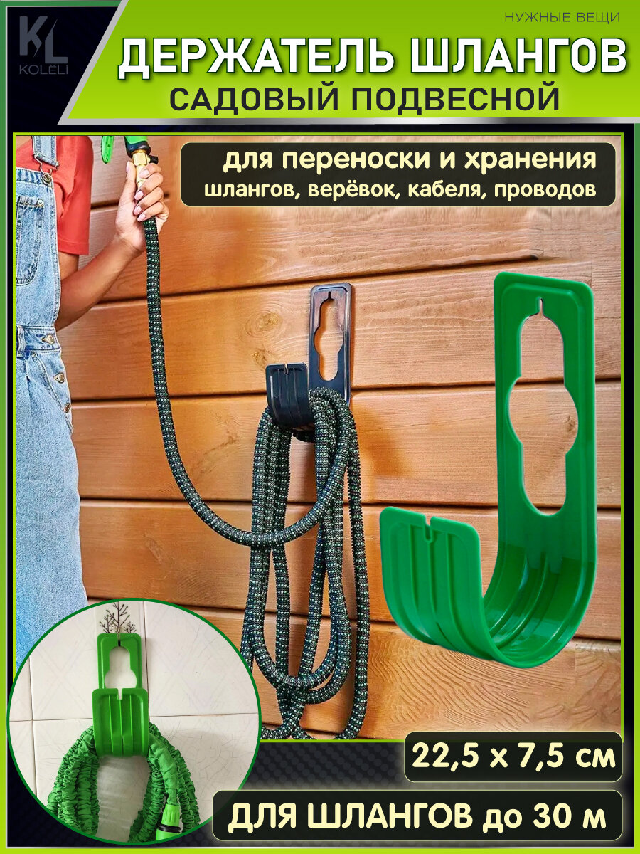 KoLeli / Держатель садовый для шланга / вешалка для шланга / кронштейн для труб и проводов, зеленый