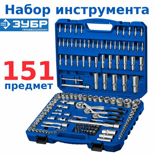 Набор инструментов для автомобиля и дома Набор торцевых головок для мотоцикла садовой техники гаража 151 предметов ЗУБР 14 3812 CrV 23720₽