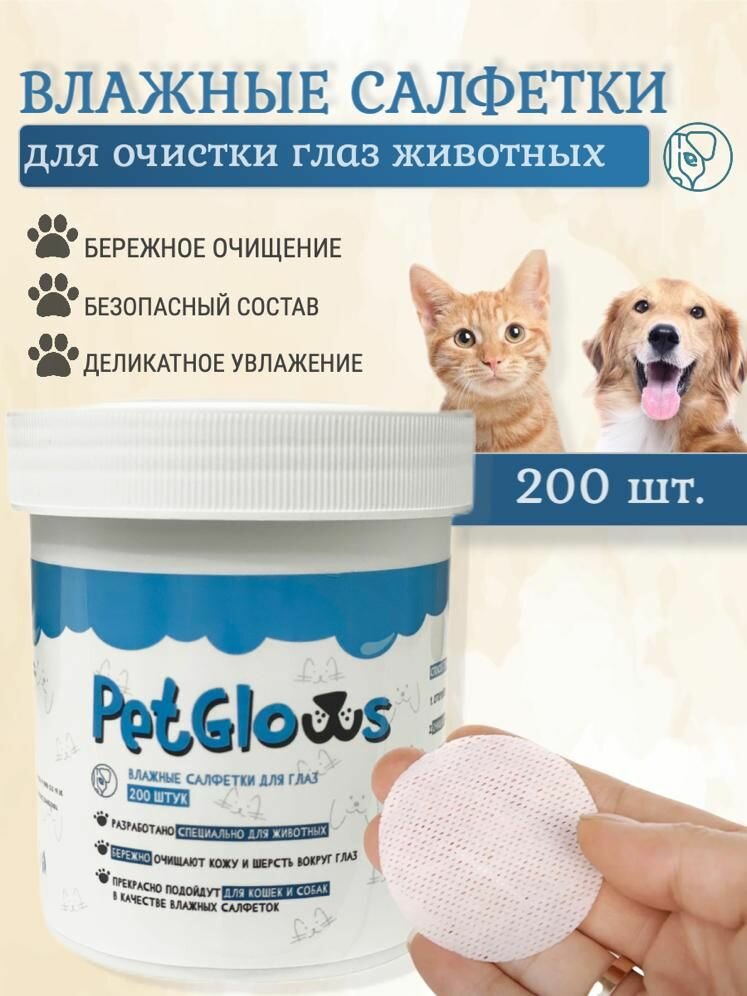 Влажные салфетки для кошек и собак PetGlows, салфетки для глаз и морды животных
