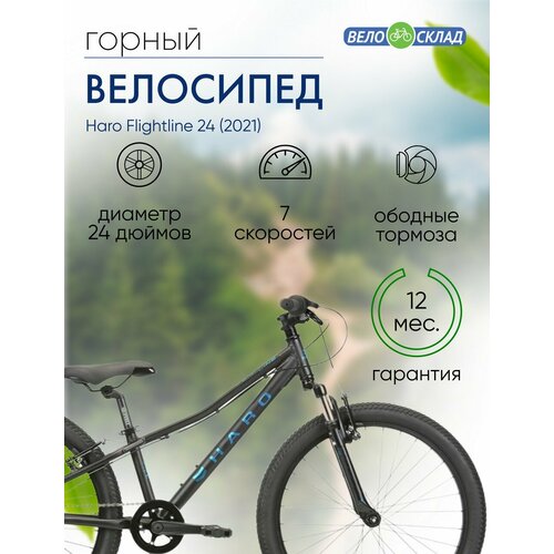 Подростковый велосипед Haro Flightline 24 год 2021 цвет Черный-Синий 36630₽
