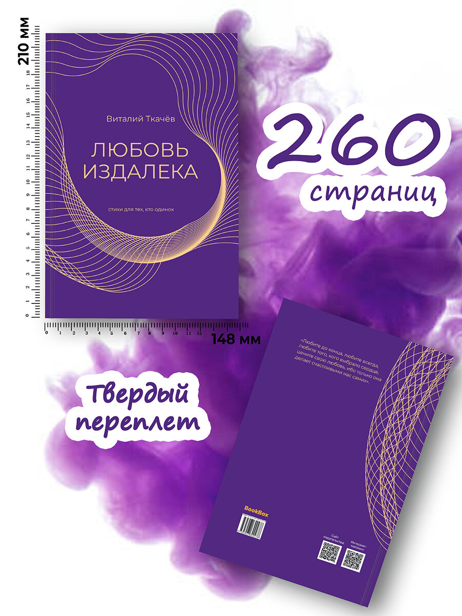 Любовь издалека. Cтихи для тех, кто одинок. - фото №2