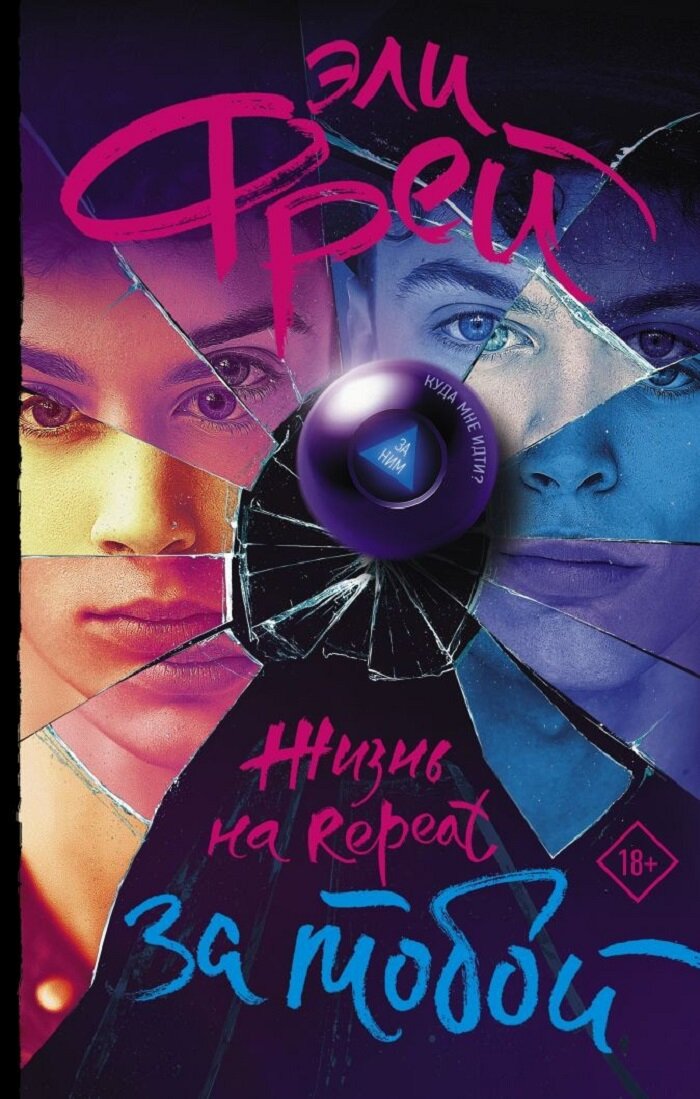 Фрей Э. "Жизнь на Repeat. За тобой"