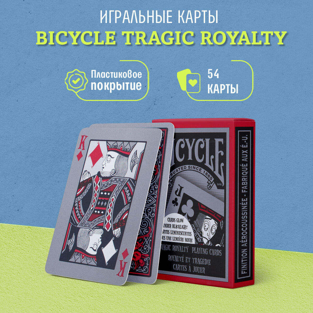 Игральные карты Bicycle Tragic Royalty / Трагическая Королевская Семья