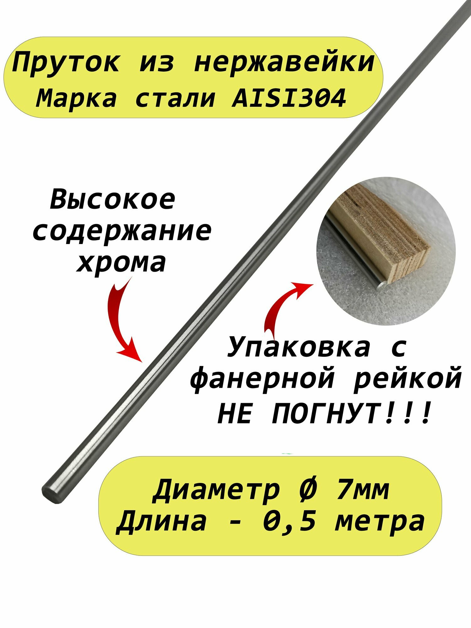 Пруток/круг из нержавейки 7мм. Нержавеющая сталь AISI304, пруток - 0,5 метра