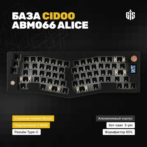 База для сборки механической клавиатуры CIDOO ABM066 Alice Black Gasket-mount VIA 3MOD 67 клавиш RGB 5-pin черная 599900₽