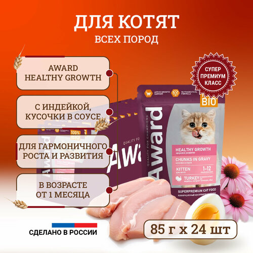 Влажный корм для котят Award Healthy Growth Chunks in Gravy Kitten Turkey от 1 месяца, с индейкой, кусочки в соусе, в паучах - 85 г х 24 шт award healthy growth влажный корм для котят от 1 месяца с индейкой кусочки в соусе в паучах 85 г х 24 шт