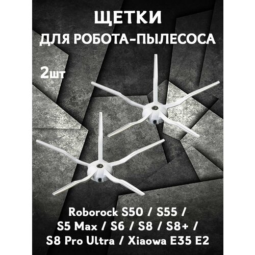 Запасные щетки для робота пылесоса Roborock S50, S55, S5 Max, S6, S8, S8+, S8 Pro Ultra, Xiaowa E35 E2 - 2 шт