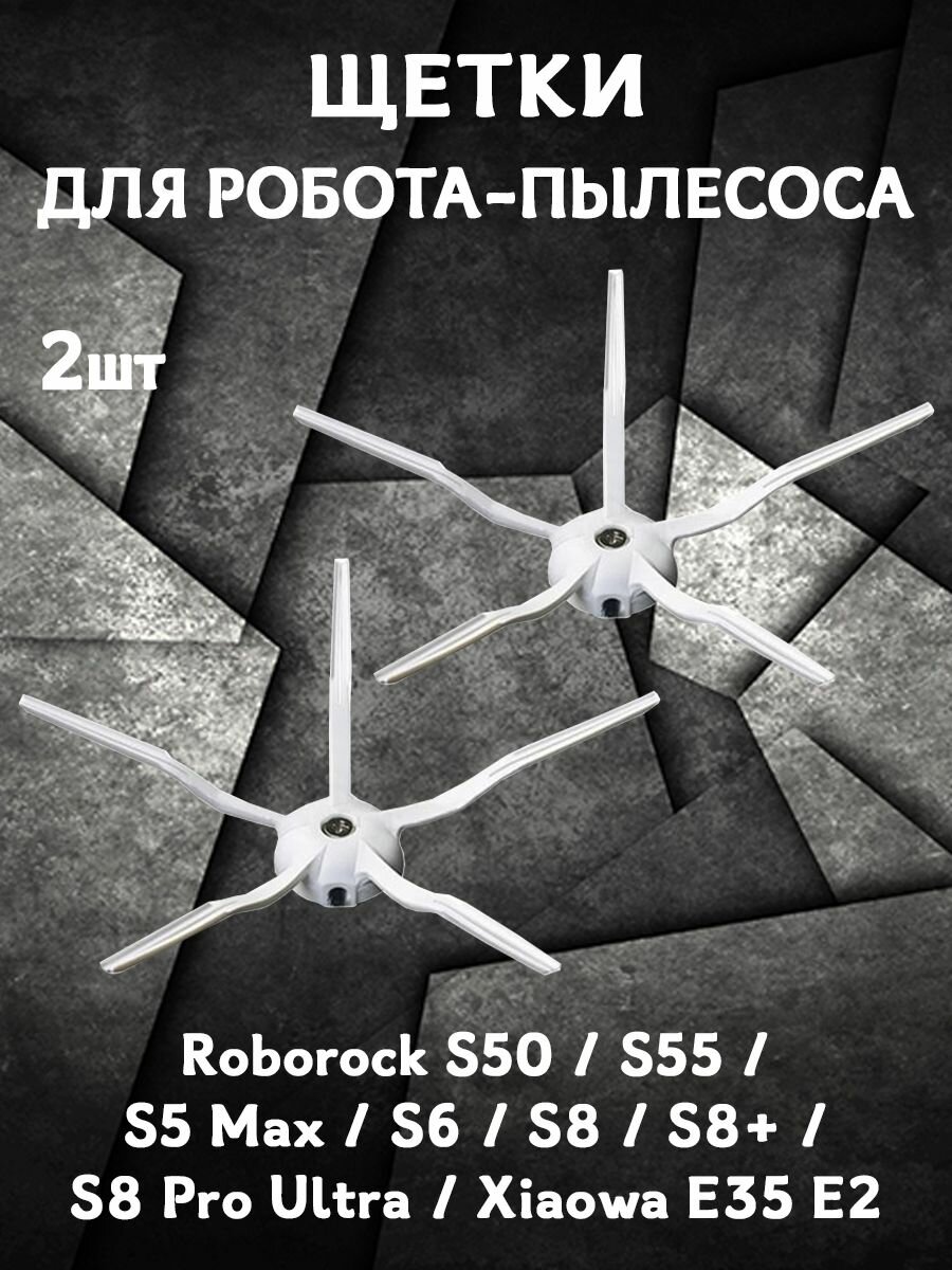 Запасные щетки для робота пылесоса Roborock S50, S55, S5 Max, S6, S8, S8+, S8 Pro Ultra, Xiaowa E35 E2 - 2 шт