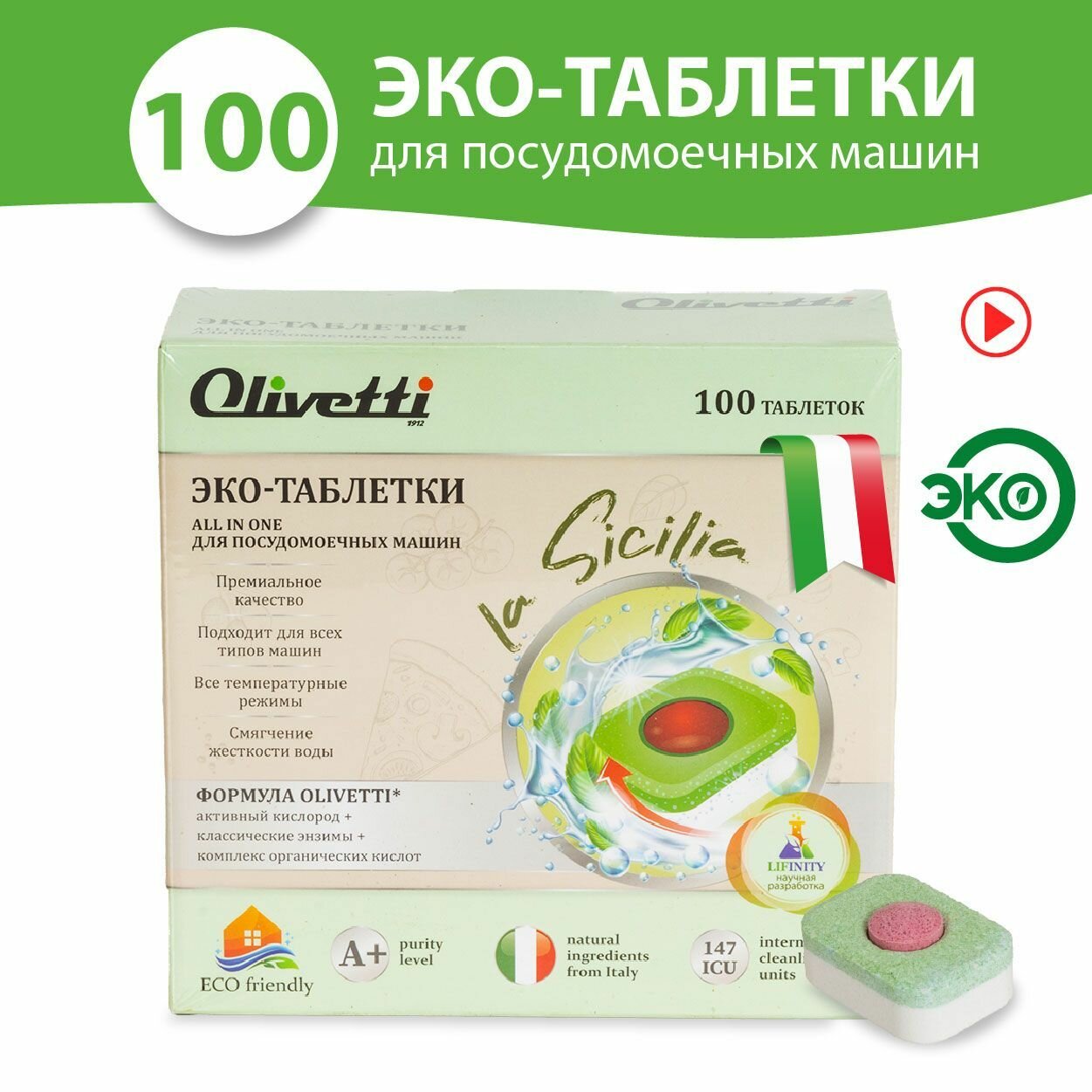 Olivetti Эко-таблетки 3в1 для посудомоечных машин 100 штук / премиум качество бесфосфатные / без пятен и разводов натуральные компоненты из Италии