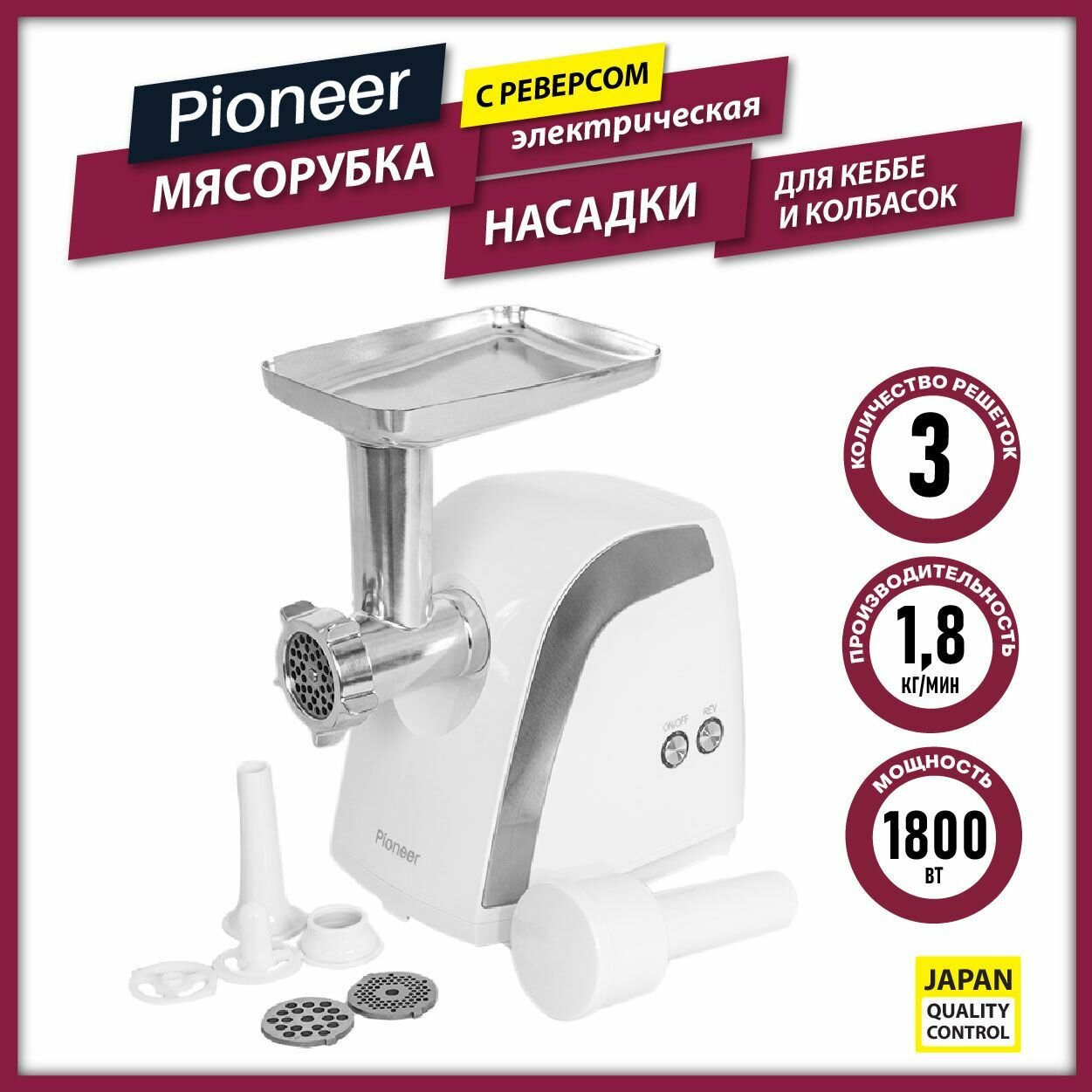 Мясорубка Pioneer MG108 электрическая с подсветкой кнопок, реверсом, насадками для колбасок и кеббе, 1800 Вт