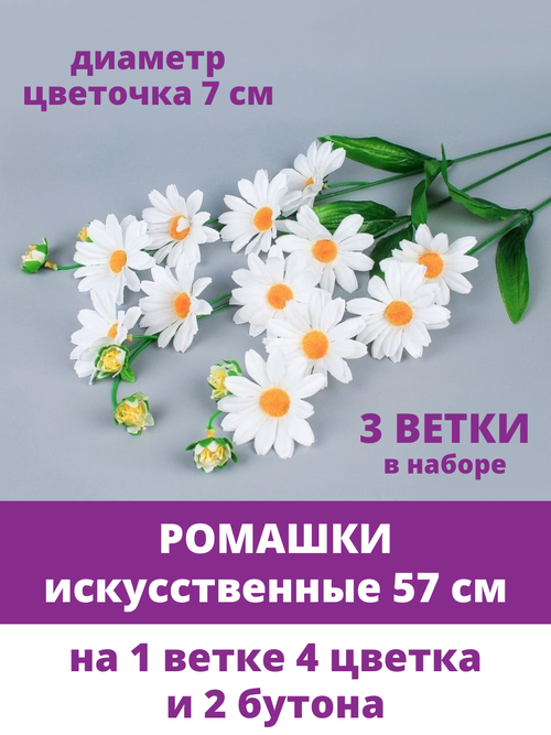 Ромашки искусственные, в букете 4 головы и 2 бутона, ветка 57 см, набор 3 ветки