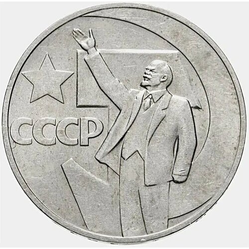 Памятная монета 1 рубль 50 лет советской власти, СССР, 1967 г. в. Монета в состоянии XF (из обращения). памятная монета 1 лира турция 2020 г в монета в состоянии xf из обращения