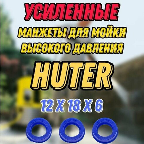 Комплект усиленных водяных манжет 3 шт. для мойки высокого давления HUTER W105-Р; GS серия HUX