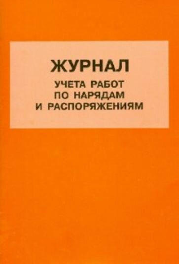 Журнал учета работ по нарядам и распоряжениям - фото №1
