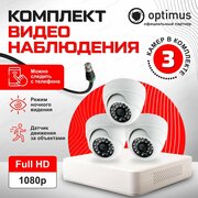 Комплект видеонаблюдения на 3 камеры для дома AHD 2MP 1920x1080