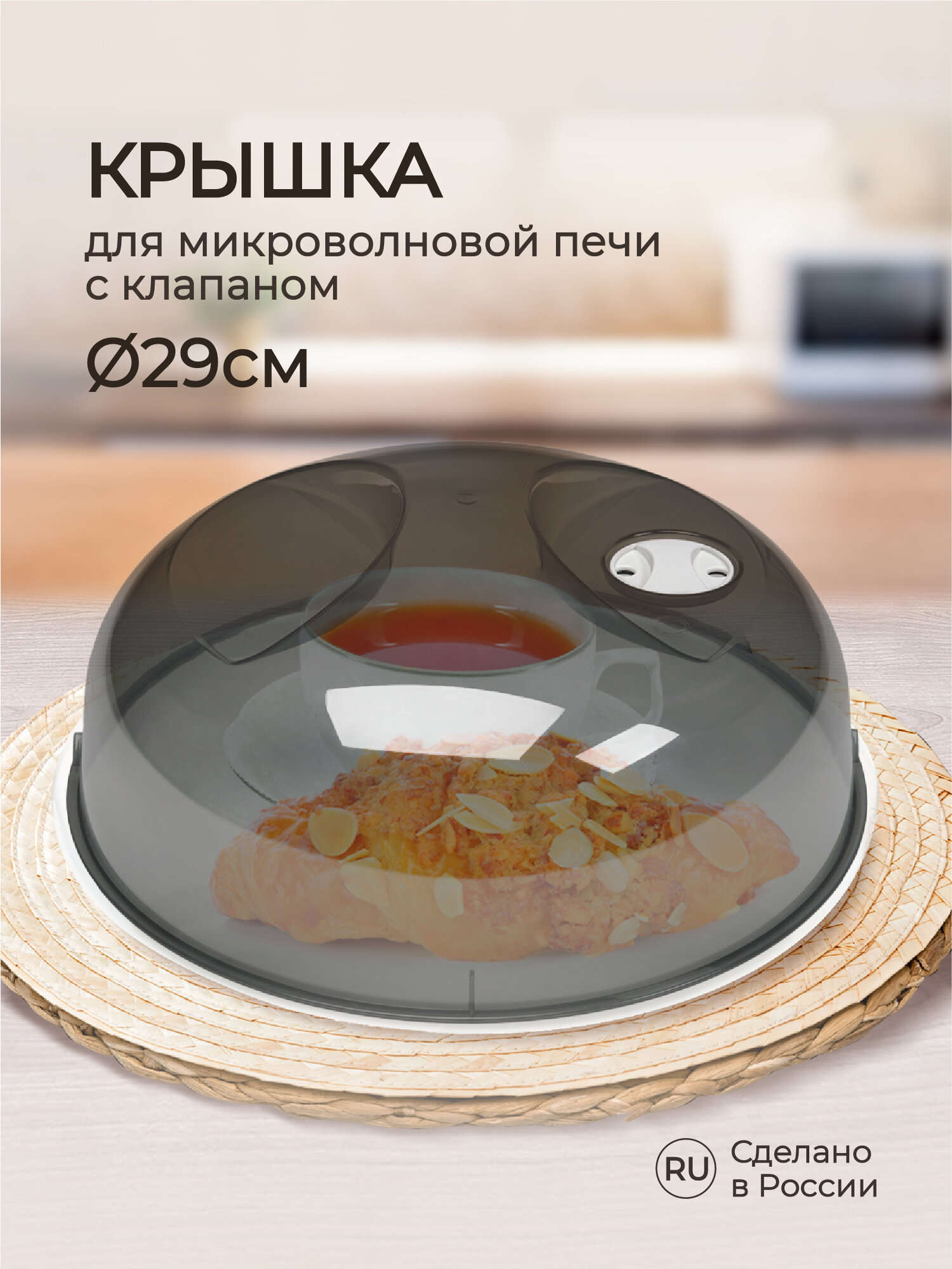 Крышка для микроволновой печи диаметр 29 cм. (черный), Phibo