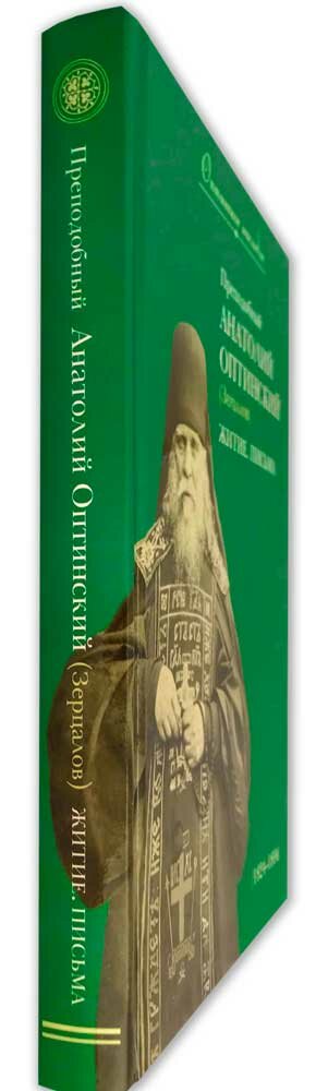 Преподобный Анатолий Оптинский (Зерцалов). Житие, письма - фото №12