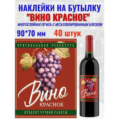 Наклейка на бутылку Вино красное Металлизированные 40 шт.