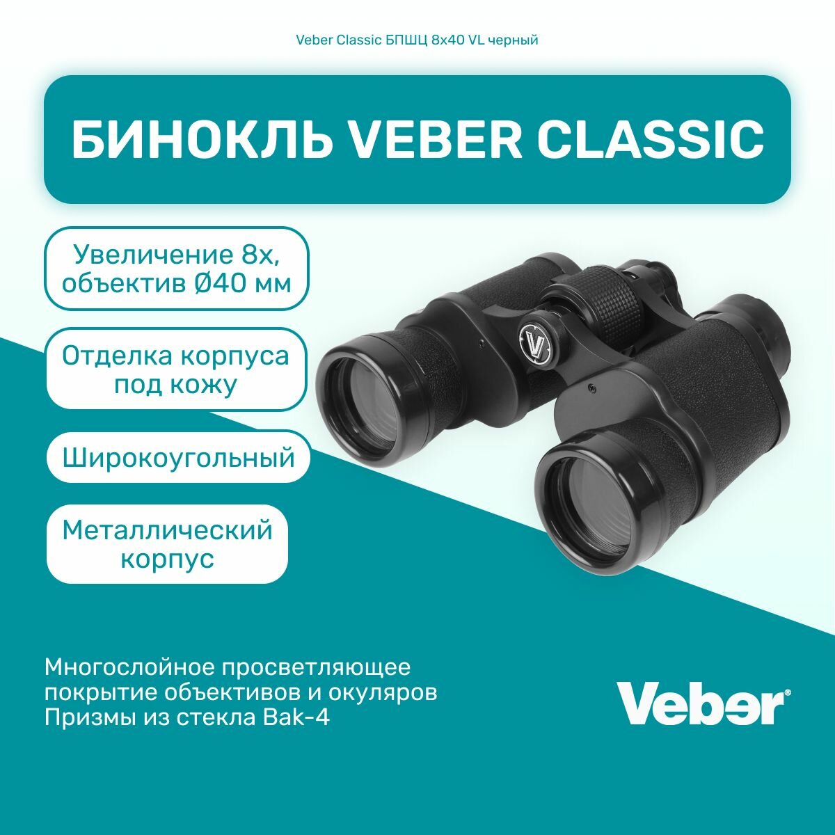 Бинокль Veber Classic БПШЦ 8x40 VL мощный профессиональный туристический, для активного отдыха, охоты и рыбалки