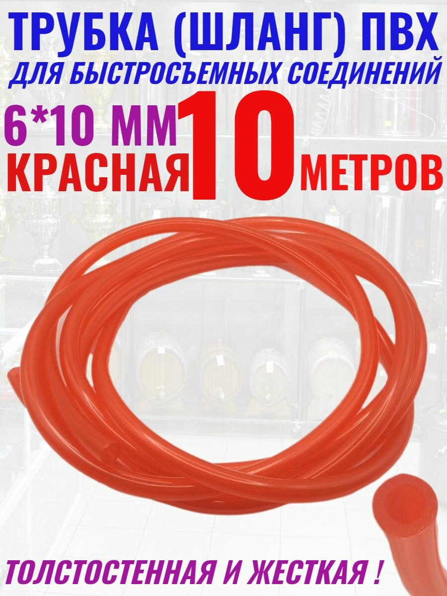 Трубка шланг ПВХ 10 мм под Быстросъём красный 10 метров