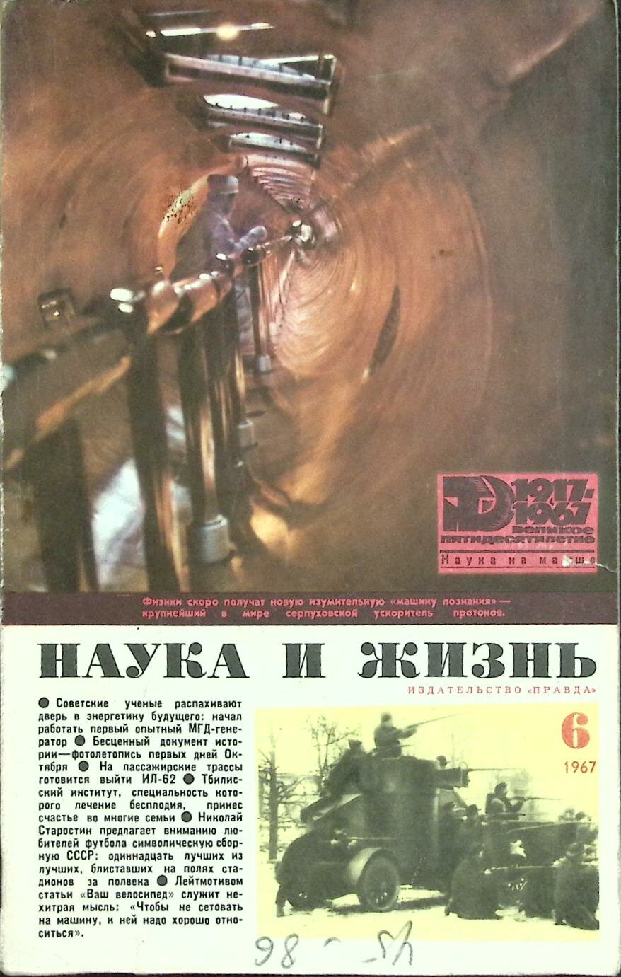 Журнал "Наука и жизнь" № 6 Москва 1967 Мягкая обл. 160 с. С ч/б илл