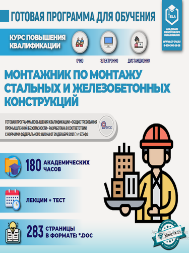 Изображение товара Комплект учебной программы «Монтажник по монтажу стальных и железобетонных конструкций»