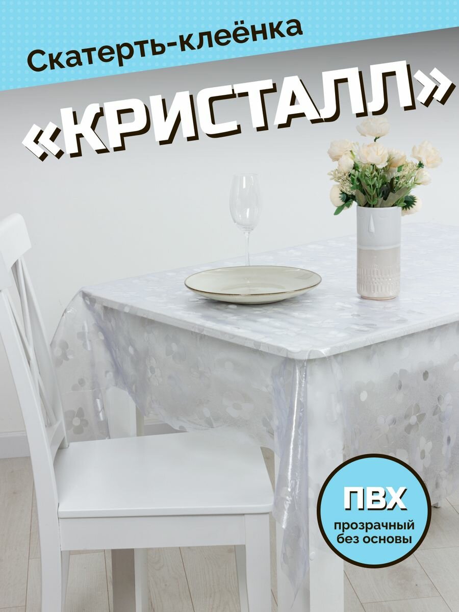 Скатерть-клеенка "ХТС Кристалл", прямоугольная, 100х137см