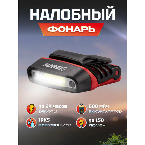 Фонарик портативный Sunree H150 Sensor Hat Light 180 лм 600мАч (H150) Red