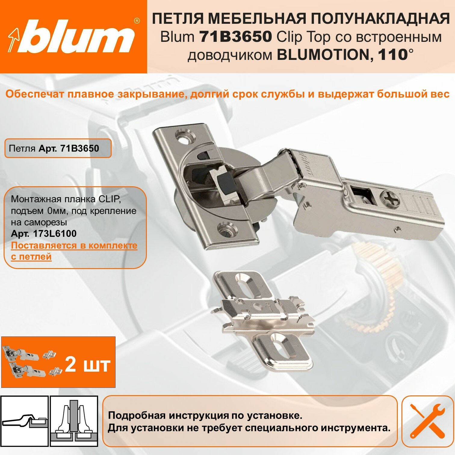 Петля мебельная полунакладная BLUM 71B3650 CLIP TOP BLUMOTION 110° со встроенным доводчиком и ответной планкой под саморез, комплект 2 шт.