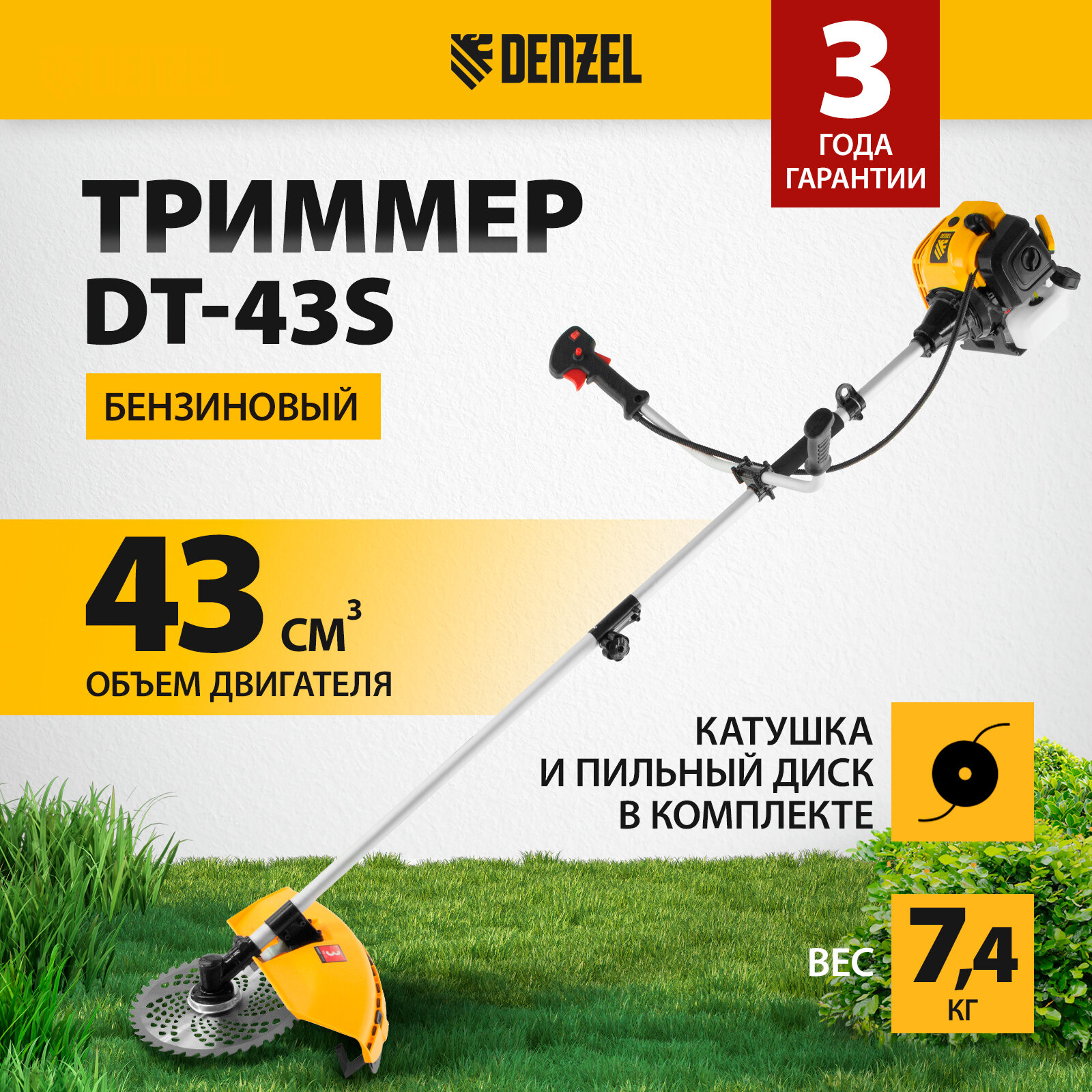 Триммер бензиновый Denzel DT-43S 43см3, 2, 5 л. с, разъемная штанга, состоит из 2 частей 96225