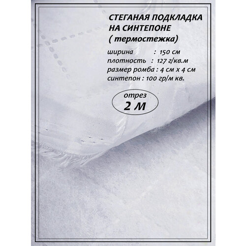 Ткань подкладочная стеганная для рукоделия и шитья отрез метражом (белый) 1,5 х 2,0 м.