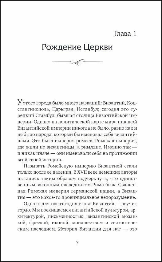 Византия. Христианская империя. Жизнь после смерти - фото №12