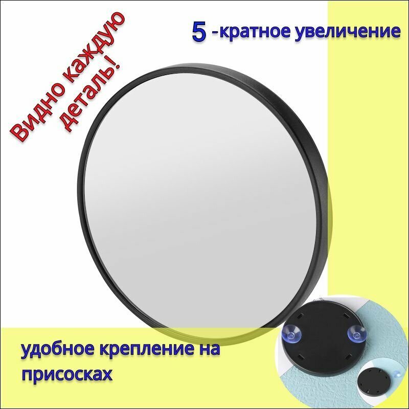 фото Зеркало косметическое, увеличительное, на присосках. Зеркальце с высокой точностью. Диаметр 9 см, 5 кратное увеличение