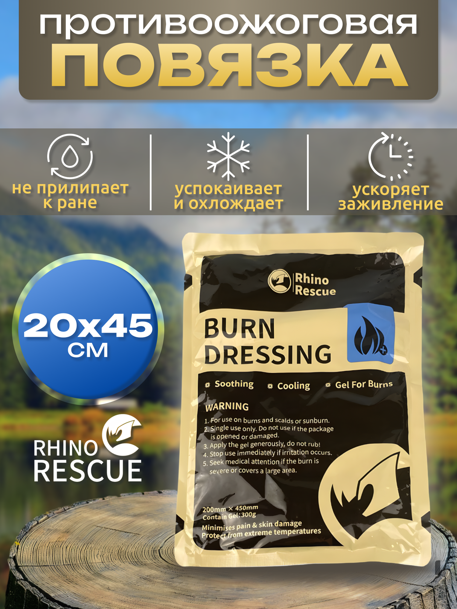 Rhino rescue противожоговая заживляющая охлаждающая повязка burn dressing 20*45cm - 1 шт