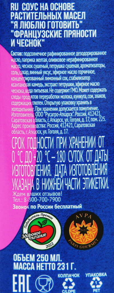 Заправка салатная Я люблю готовить Французские пряности и чеснок, с оливковым маслом, 250мл